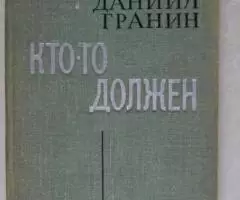 Даниил Гранин. Кто то должен.