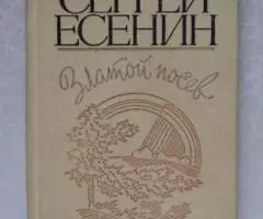 Сергей Есенин. Золотой посев