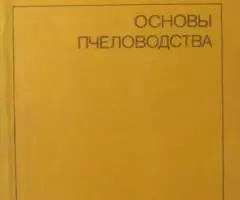 Основы пчеловодства изд 5 Нуждин