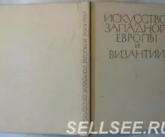 Искусство западной Европы и Византии