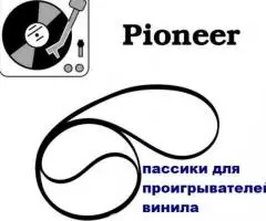 pioneer pl-a300s пассик для виниловой вертушки - 2