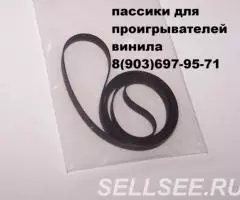 пассики для проигрывателей грампластинок - 2