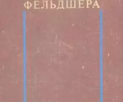 Справочник фельдшера изд. 2