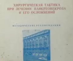 Хирургическая тактика при лечении панкреонекроза и его ...