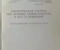 Хирургическая тактика при лечении панкреонекроза и его ... - 2