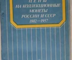 Лифлянд Цены на Коллекционные монеты России и СССР 1802 - . ...