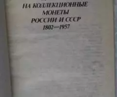 Лифлянд Цены на Коллекционные монеты России и СССР 1802 - . ... - 2