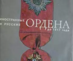 Иностранные и русские ордена. Спасский И. Г. - 2