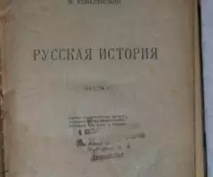 М. Ковалевский. Русская история. Государственное . ..