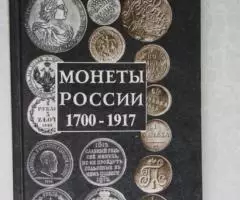 А. П. Орлов Монеты России 1700 - 1917 Каталог - справочник ...