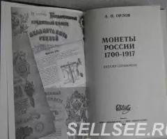А. П. Орлов Монеты России 1700 - 1917 Каталог - справочник ... - 2