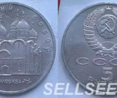 СССР. Успенский собор - 5р. , 1990 - 2