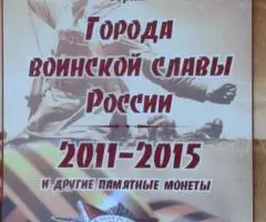 Набор юбилейных монет России 10р. 2011-2017