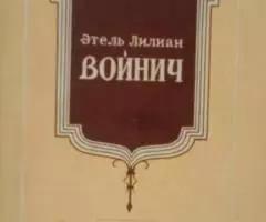 Этель Лилиан Войнич 1957 год