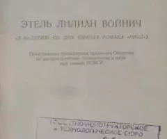 Этель Лилиан Войнич 1957 год - 2