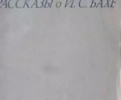 Рассказы о Бахе. 1985 год.