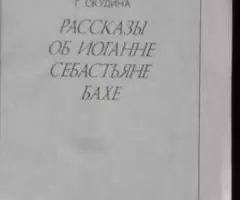 Рассказы о Бахе. 1985 год. - 2