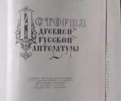 История древней русской литературы. 1972 год.