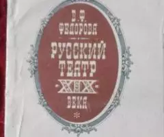 Федорова В. Ф. Русский театр XIX века.