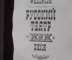 Федорова В. Ф. Русский театр XIX века. - 2