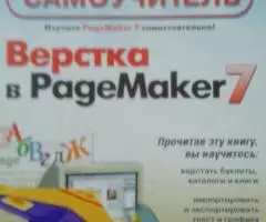 Верстка в Page Maker Самоучитель