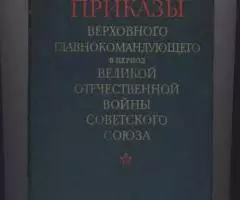 Приказы верховного Главнокомандующего.