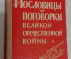 Пословицы и поговори великой отечественной войны