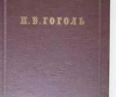 Гоголь. Полное собрание в одном томе 1952 год.