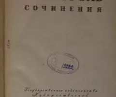 Гоголь. Полное собрание в одном томе 1952 год. - 2