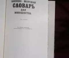 Словарь Военно морской для юношества - 2