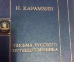 Н. Карамзин Письма русского путешественника.