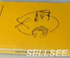 Еврейская кухня Лебович, Майзель - 2