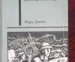 Джозеф Конрад. Лорд Джим.