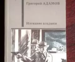 Адамов Григорий. Изгнание владыки.