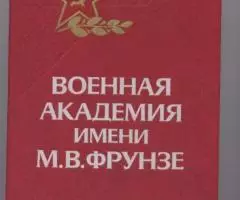 Военная академия имени М. В. Фрунзе. 1988 год.