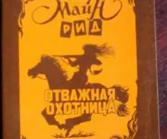 Майн Рид. Отважная охотница.