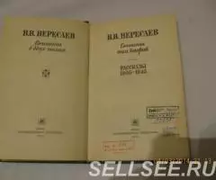 Вересаев. Сочиненияя. Том второй. - 2