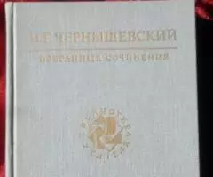 Чернышевский Н. Г. Избранные сочинения. 1989 год.