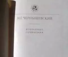 Чернышевский Н. Г. Избранные сочинения. 1989 год. - 2