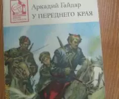 Аркадий Гайдар. У переднего края.