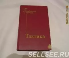 Тактика. Учебник, продаю.