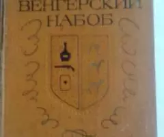 Венгерский набоб. Мор Йокаи 1976 год