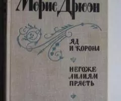 Морис Дрюон. Яд и корона. Негоже лилиям прясть.