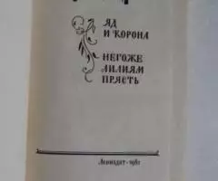 Морис Дрюон. Яд и корона. Негоже лилиям прясть. - 2