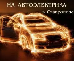 Профессиональные курсы Автоэлектрик-диагност