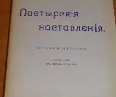 Пастырские наставления. Сборник поучений на Воскресные и ...