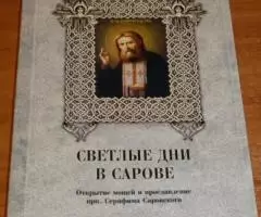 Светлые дни в Сарове. Открытие мощей и прославление прп. ...