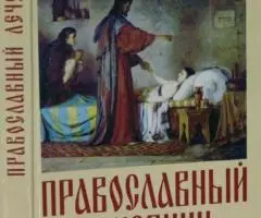 Православный лечебник. В наставлениях священника и советах ...