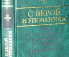 С верой и упованием. Кому и как молиться об избавлении от ...