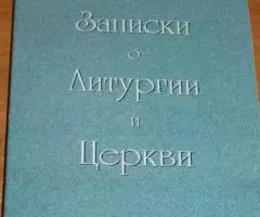 Фудель С. И. Записки о Литургии и Церкви. М. ПСТБИ. 1996г. ...